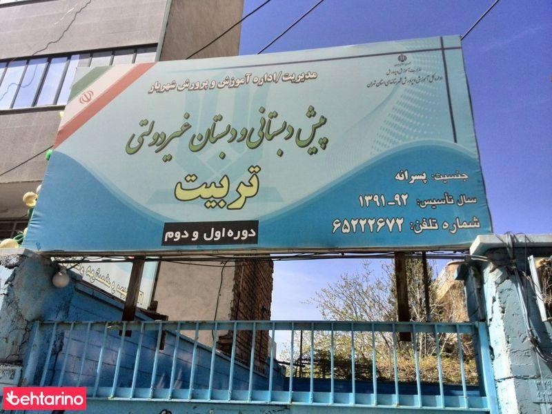 پیش دبستانی تربیت