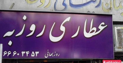 عطاری روزبه 