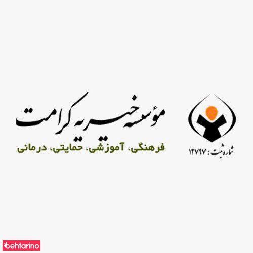 موسسه خیریه کرامت