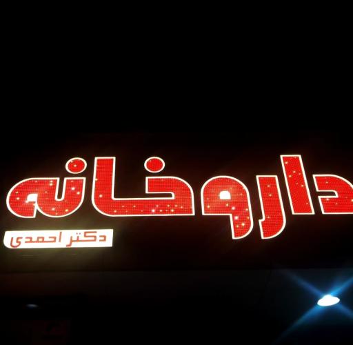 داروخانه دکتر احمدی