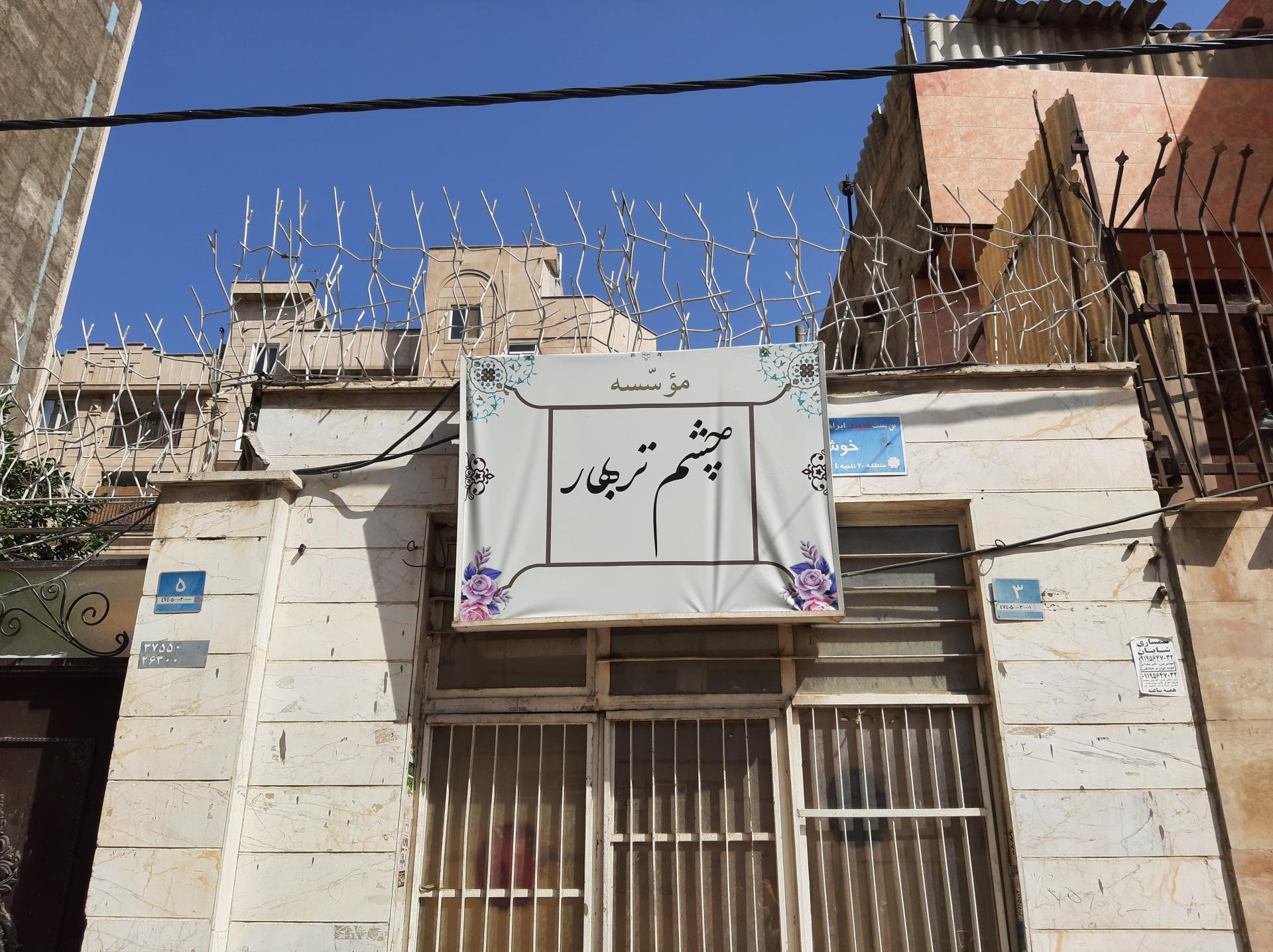 موسسه خیریه کرامت