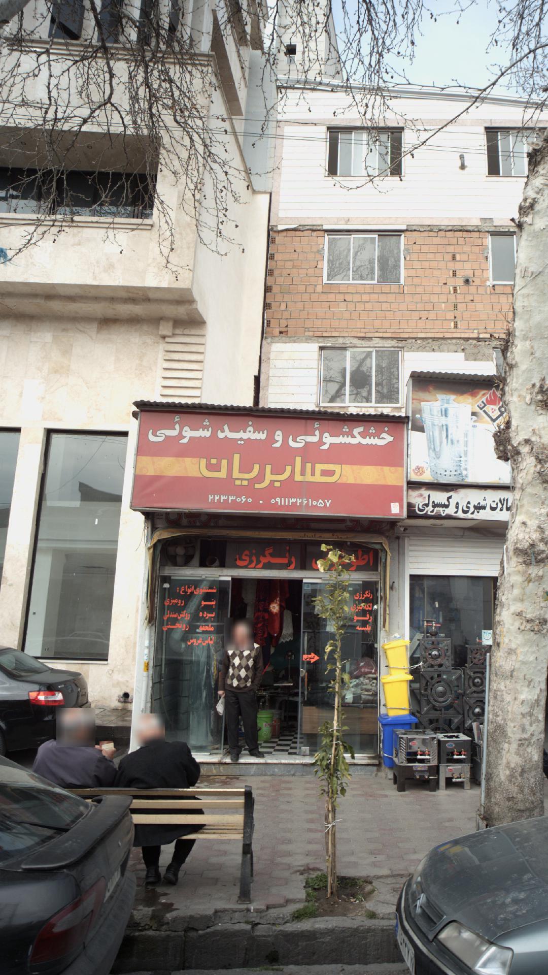 خشکشویی و سفید شویی صابریان