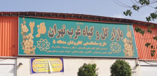 بازار گل و گیاه غرب تهران