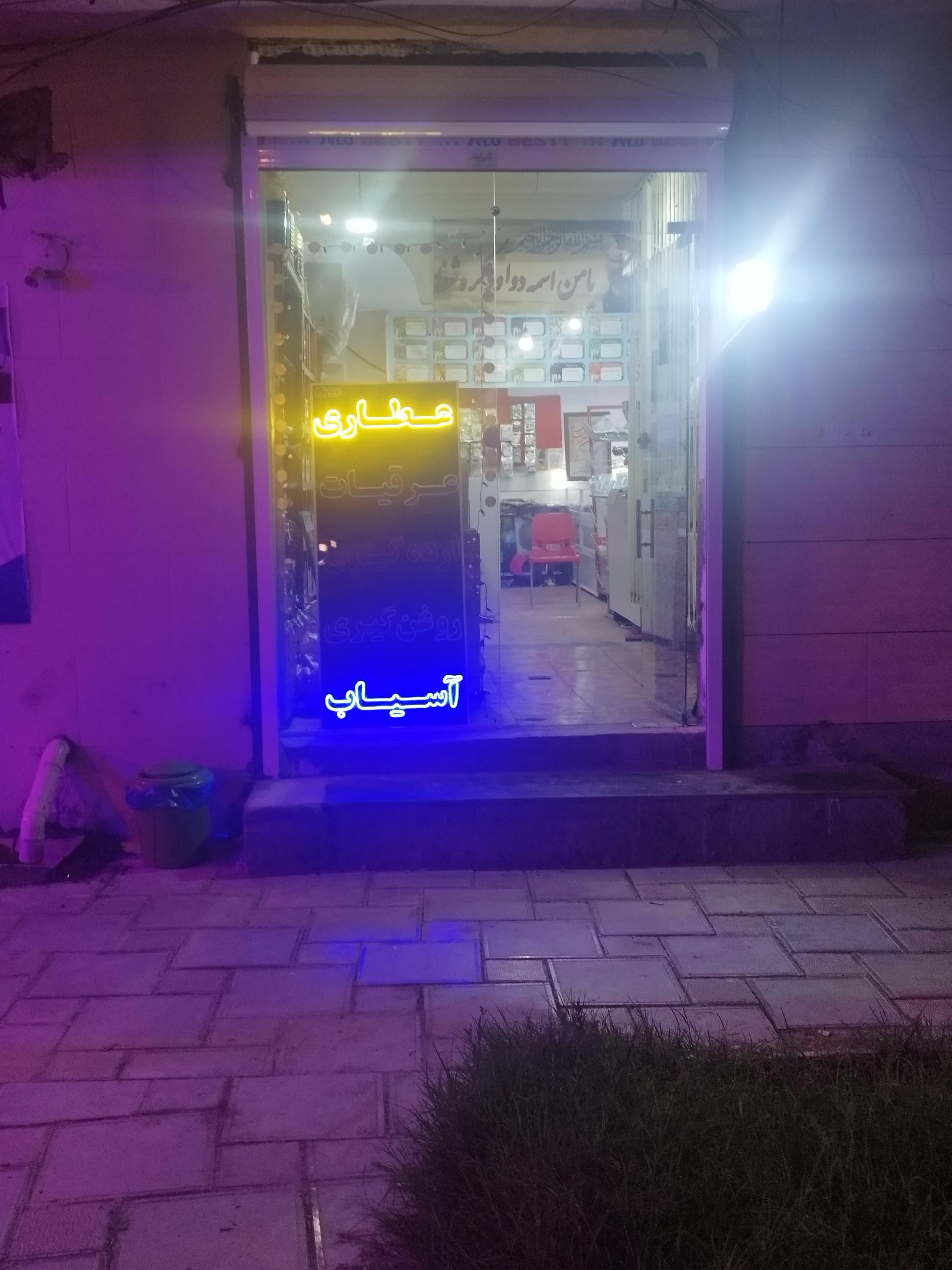 فروشگاه و عطاری طوبی