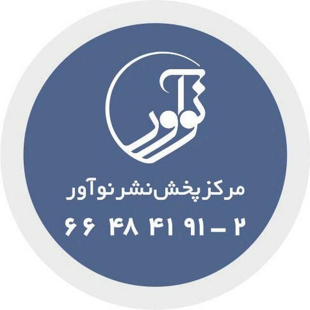 انتشارات نوآور