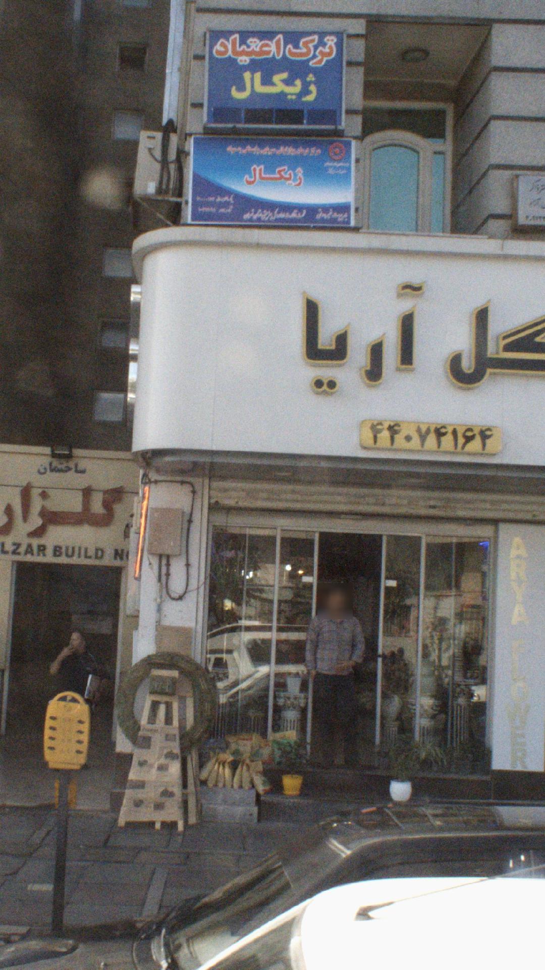 مرکز ترک اعتیاد بهجو