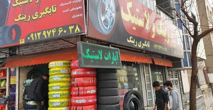 رینگ و لاستیک