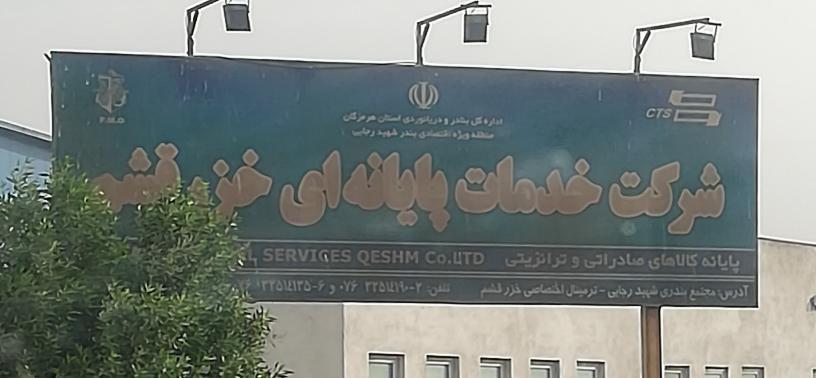 شرکت خزرقشم