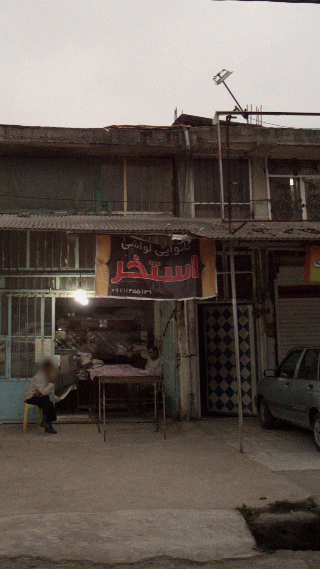 نانوایی لواشی استخر