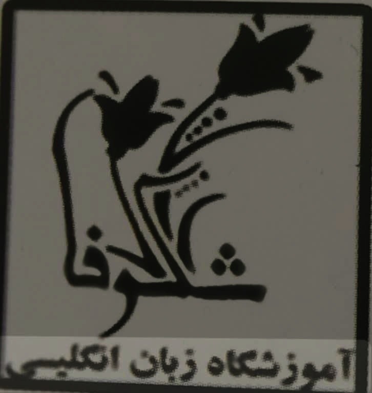 آموزشگاه زبان انگلیسی شکوفا