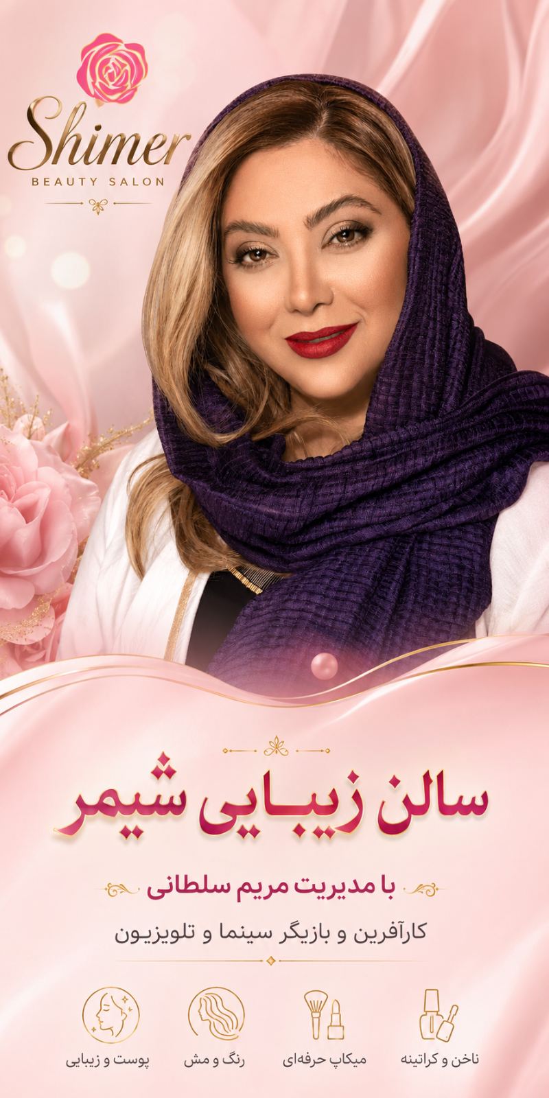 سالن زیبایی شیمر
