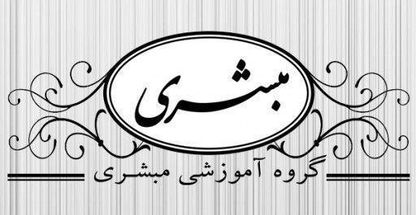 گروه آموزشی مبشری