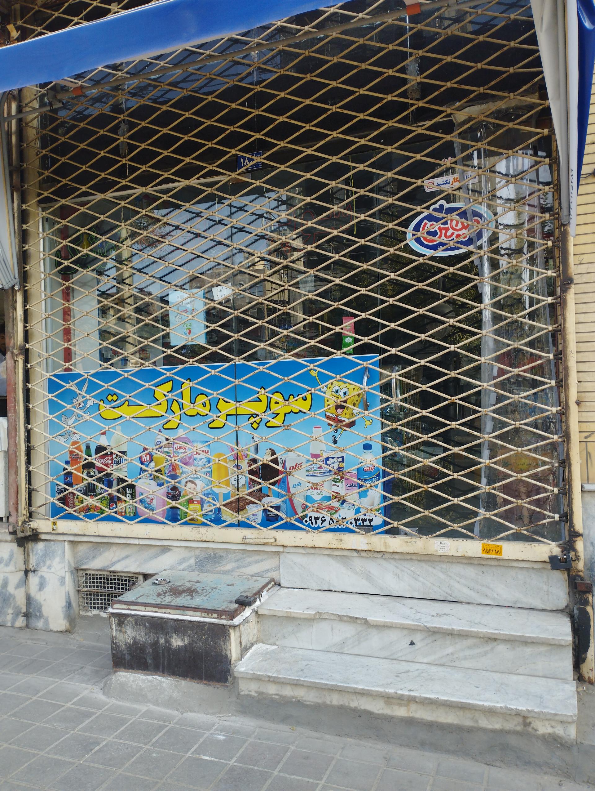 سوپر مارکت