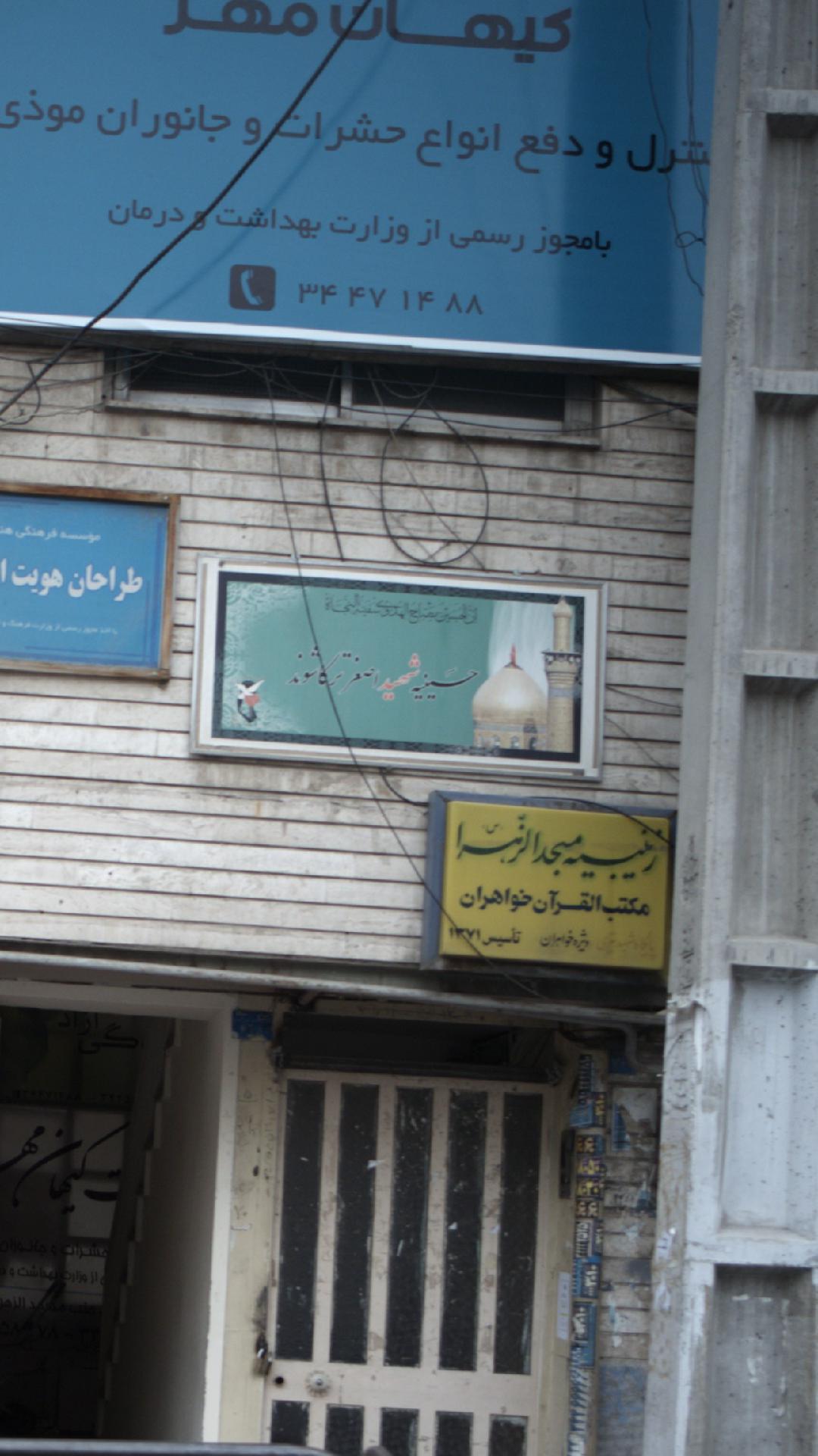 حسینیه شهید اصغر ترکاشوند