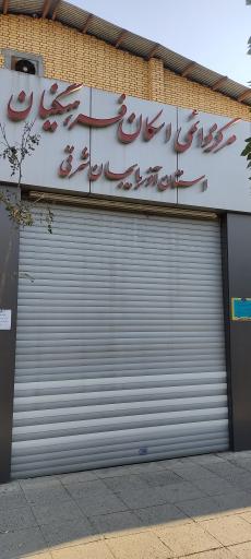 ستاد اسکان فرهنگیان