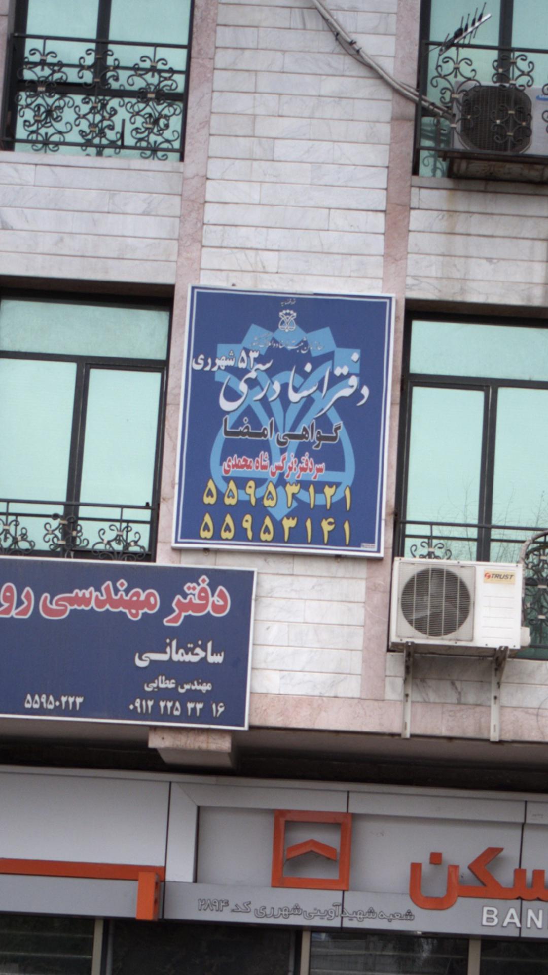 دفتر رسمی ثبت ازدواج و طلاق