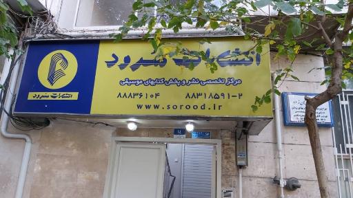 انتشارات سرود