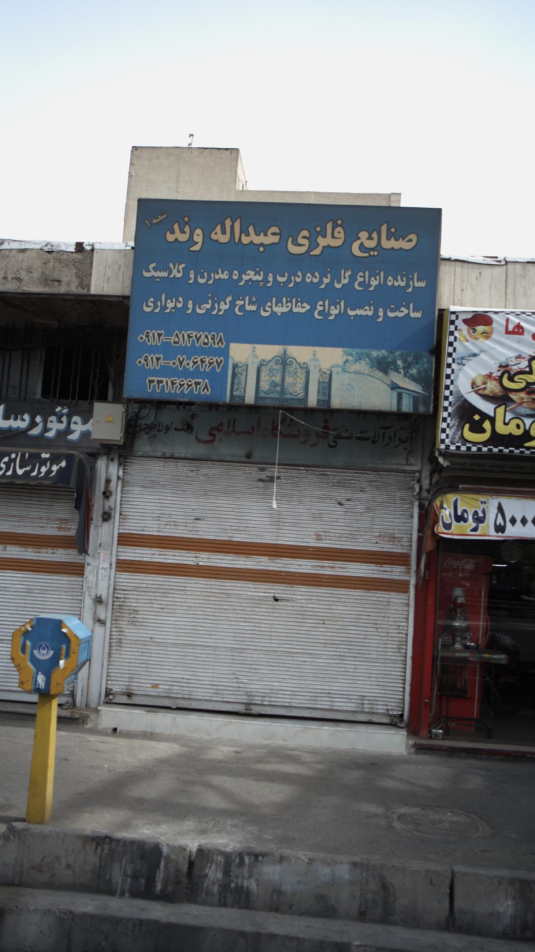 صنایع فلزی عبداله وند