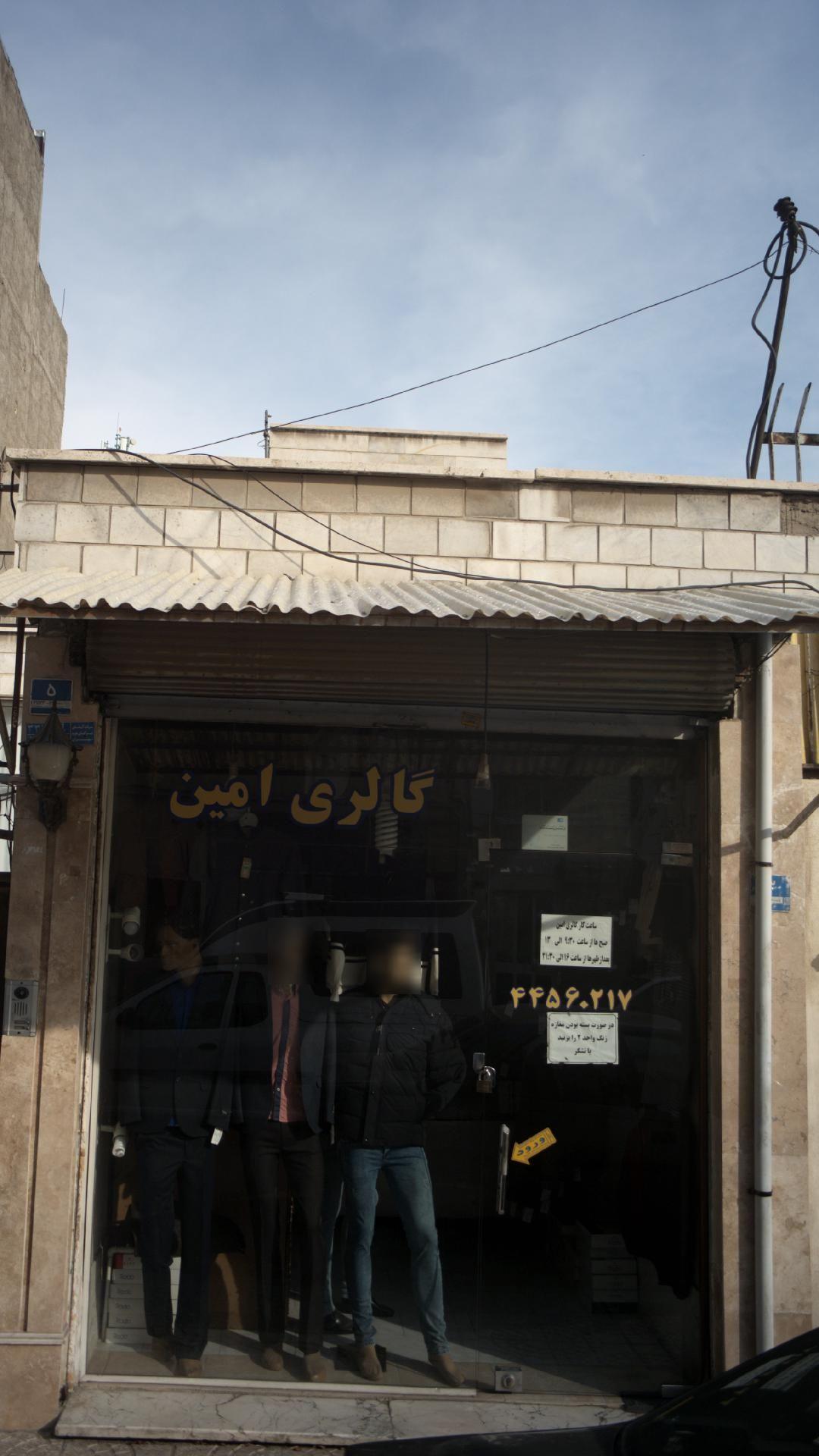 گالری امین