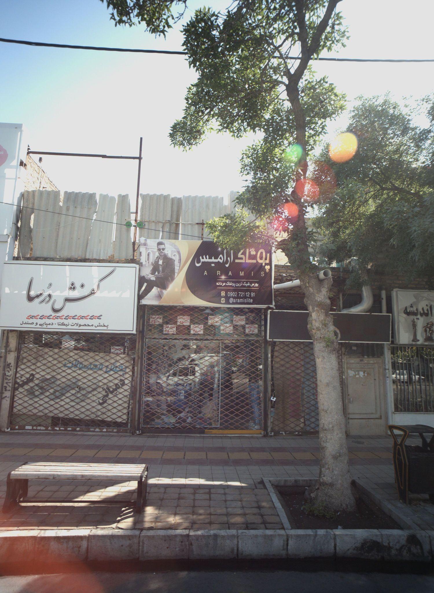 پوشاک آرامیس