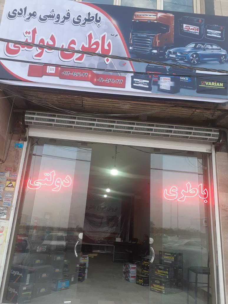 باطری فروشی مرادی