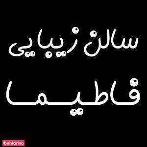 آرایشگاه فاطیما