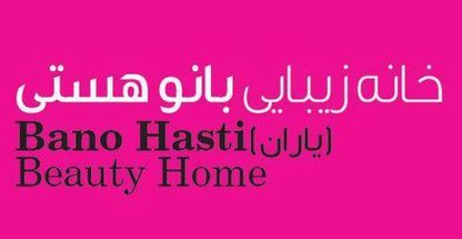 سالن  آرایش و زیبایی یاران