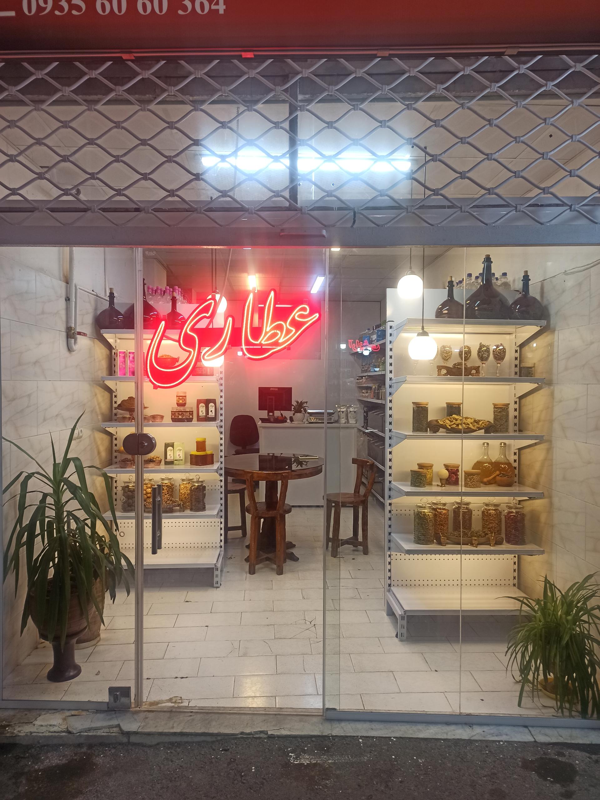 عطاری جنوب