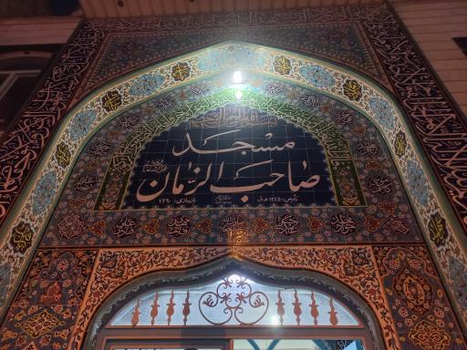 مسجد صاحب الزمان