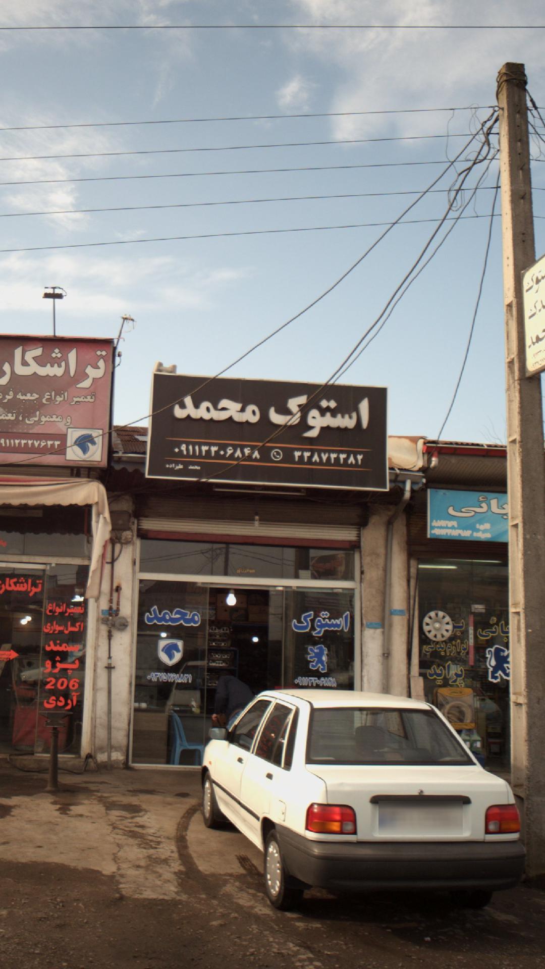 استوک محمد