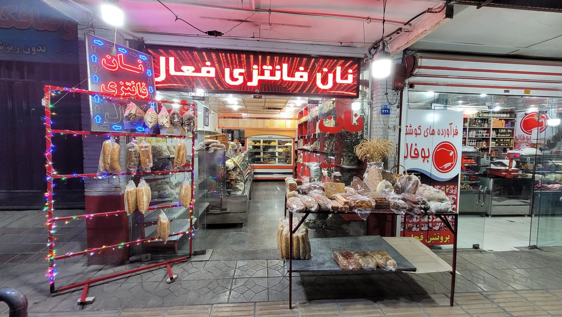 نان فانتزی بهارستان