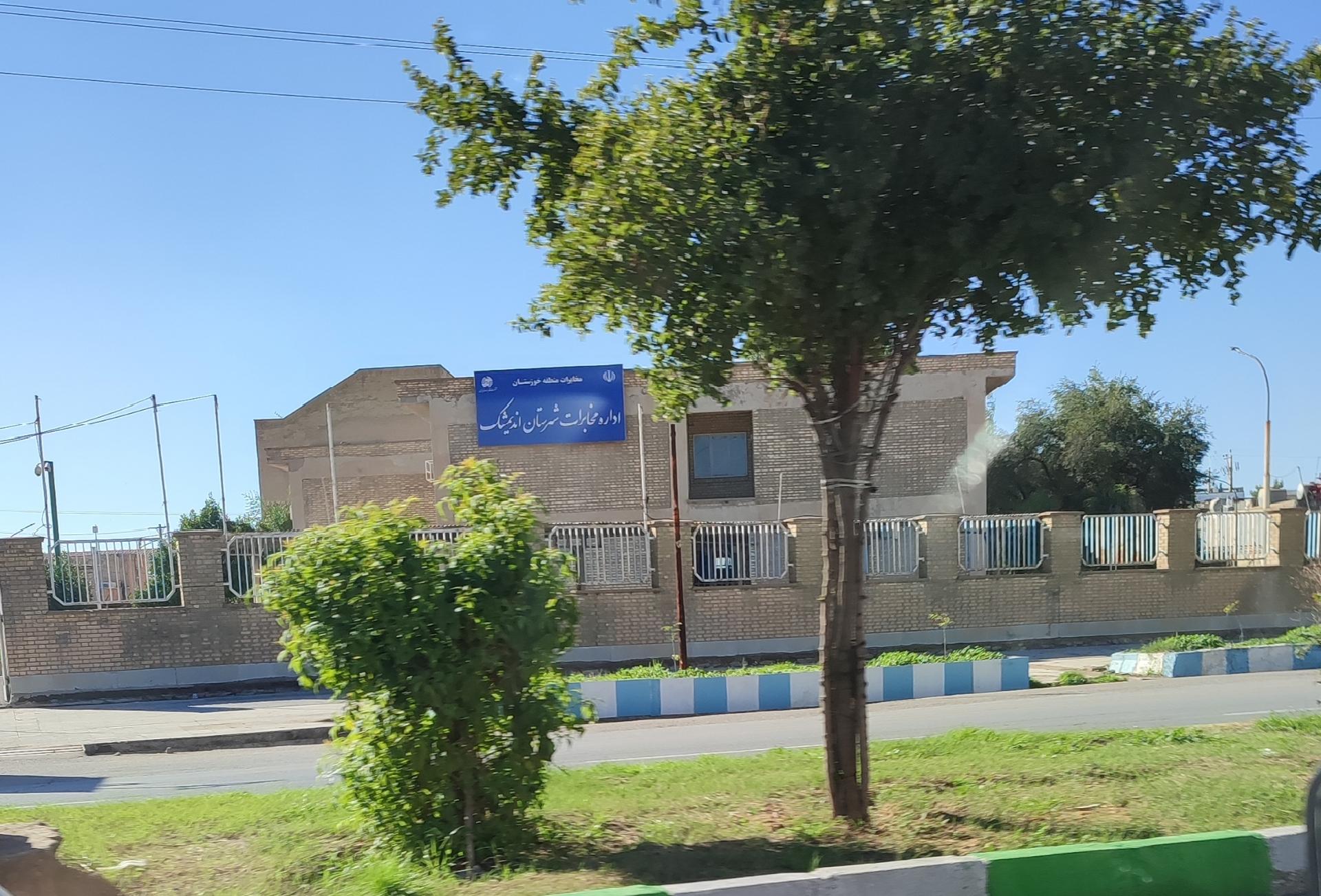 کمیته امداد امام خمینی ره  اندیمشک