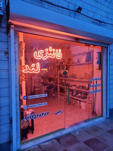 فانتزی لند