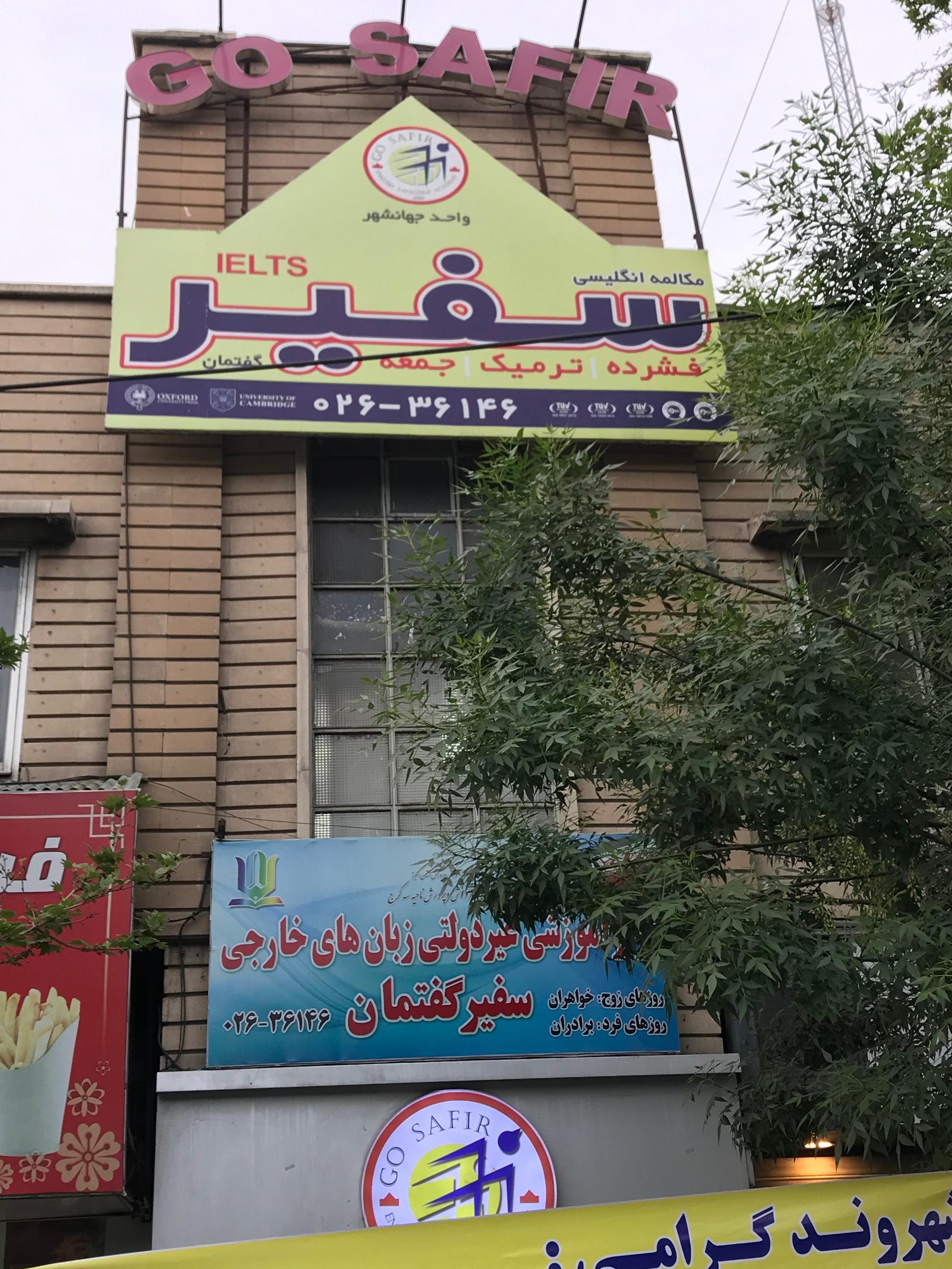 کانون زبان ایران فاطمه