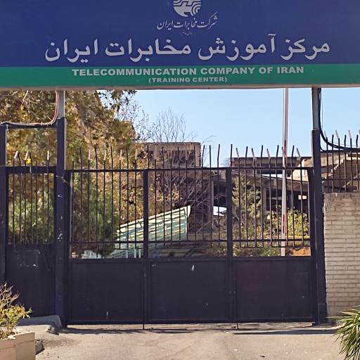 مرکز اموزش مخابرات ایران