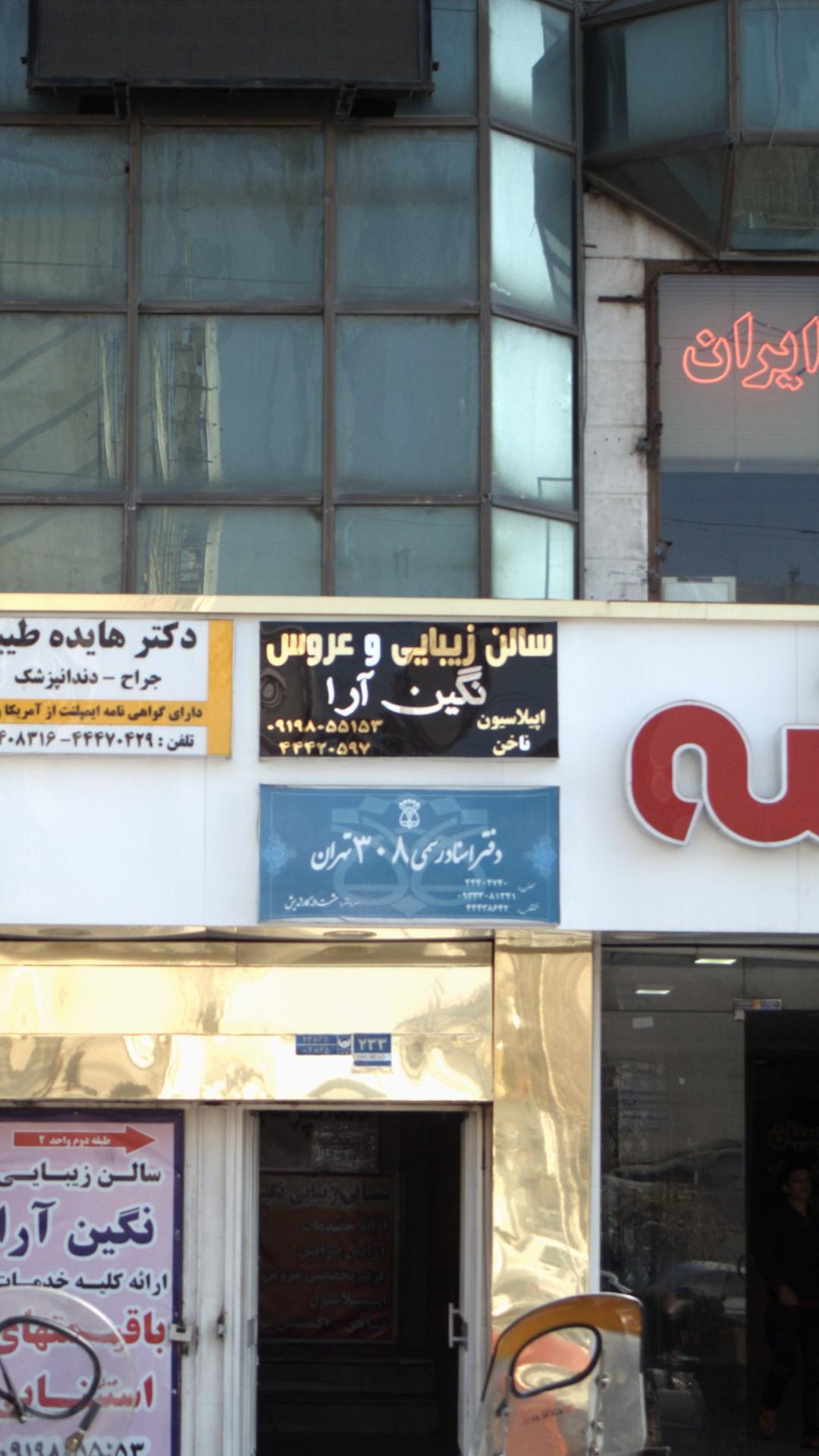 سالن زیبایی عریس