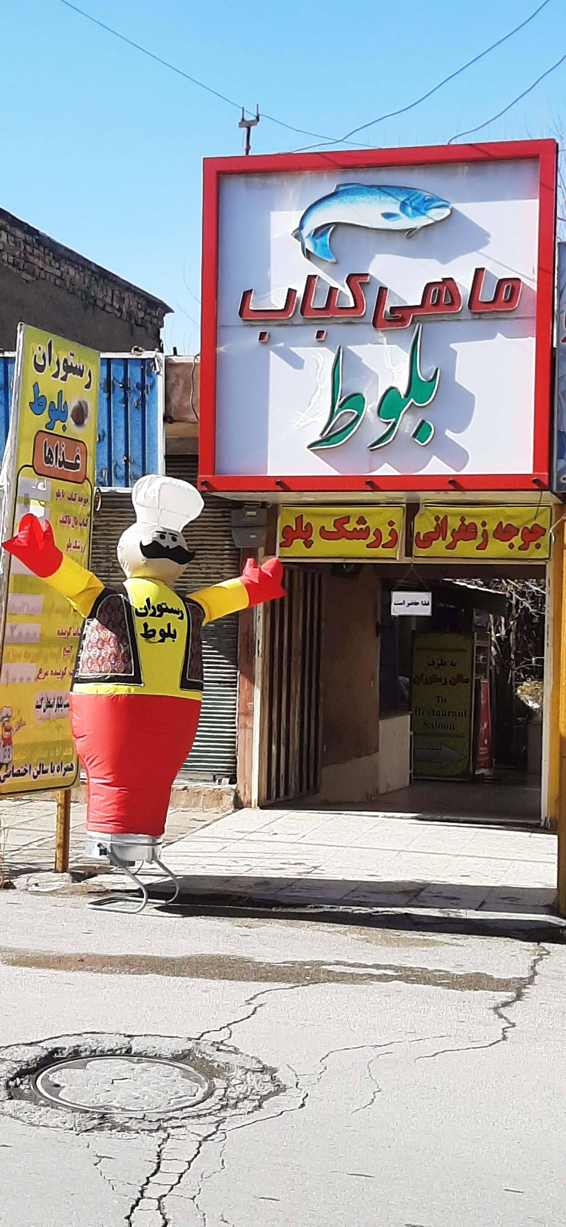 رستوران سنتی وماهی کباب بلوط