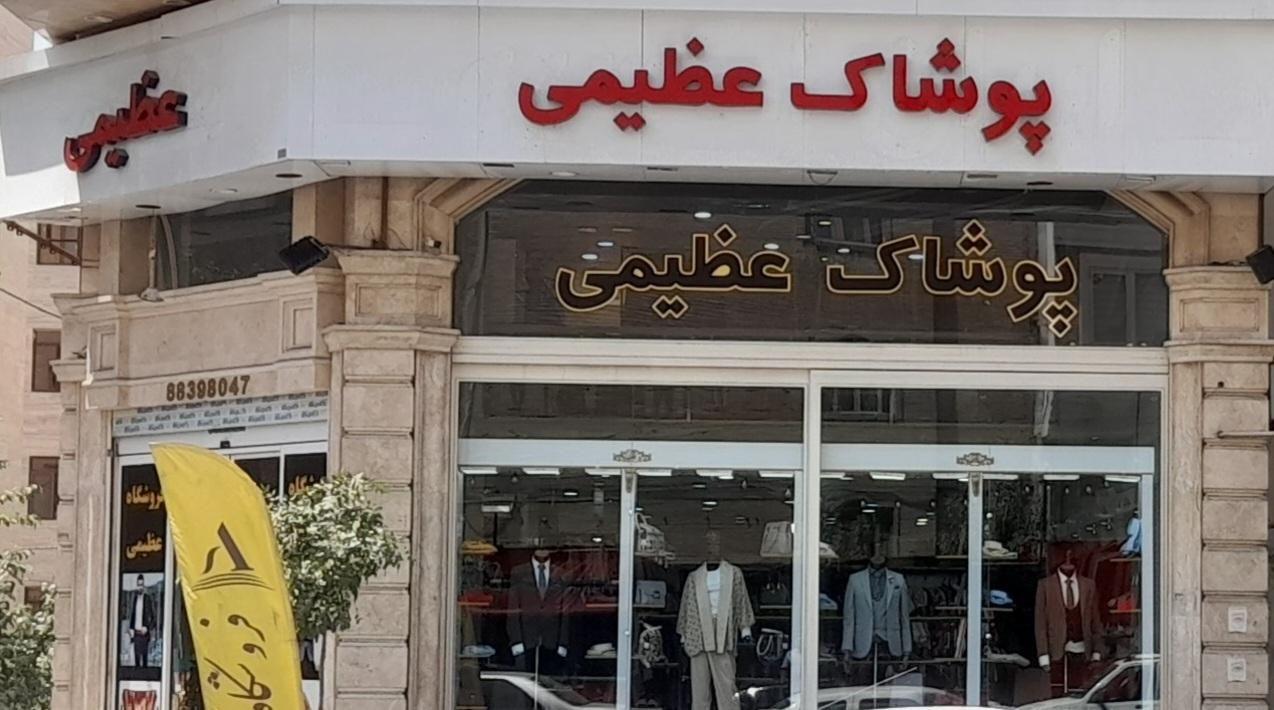 فروشگاه بزرگ مرکزی عظیمی