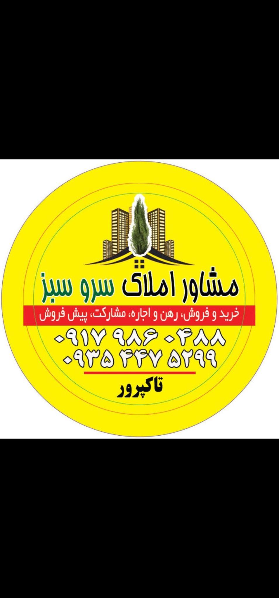 املاک سرو سبز