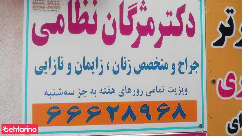 دکتر مژگان نظامی