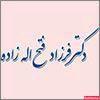 دکتر فتح اله زاده