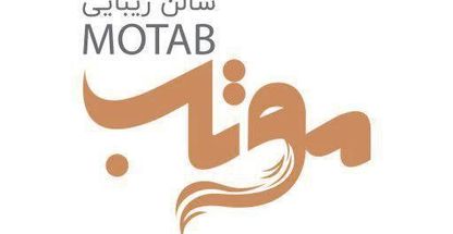 سالن زیبایی فرزانه برزویی موتاب