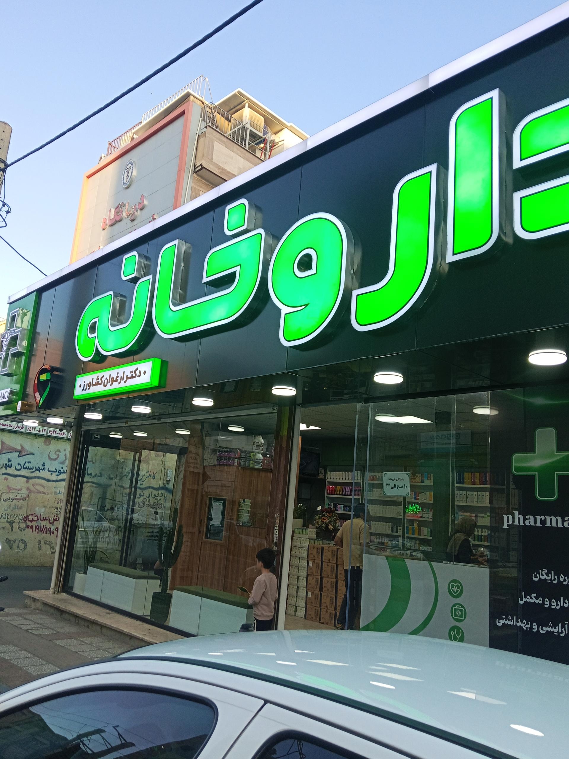 داروخانه مرکزی