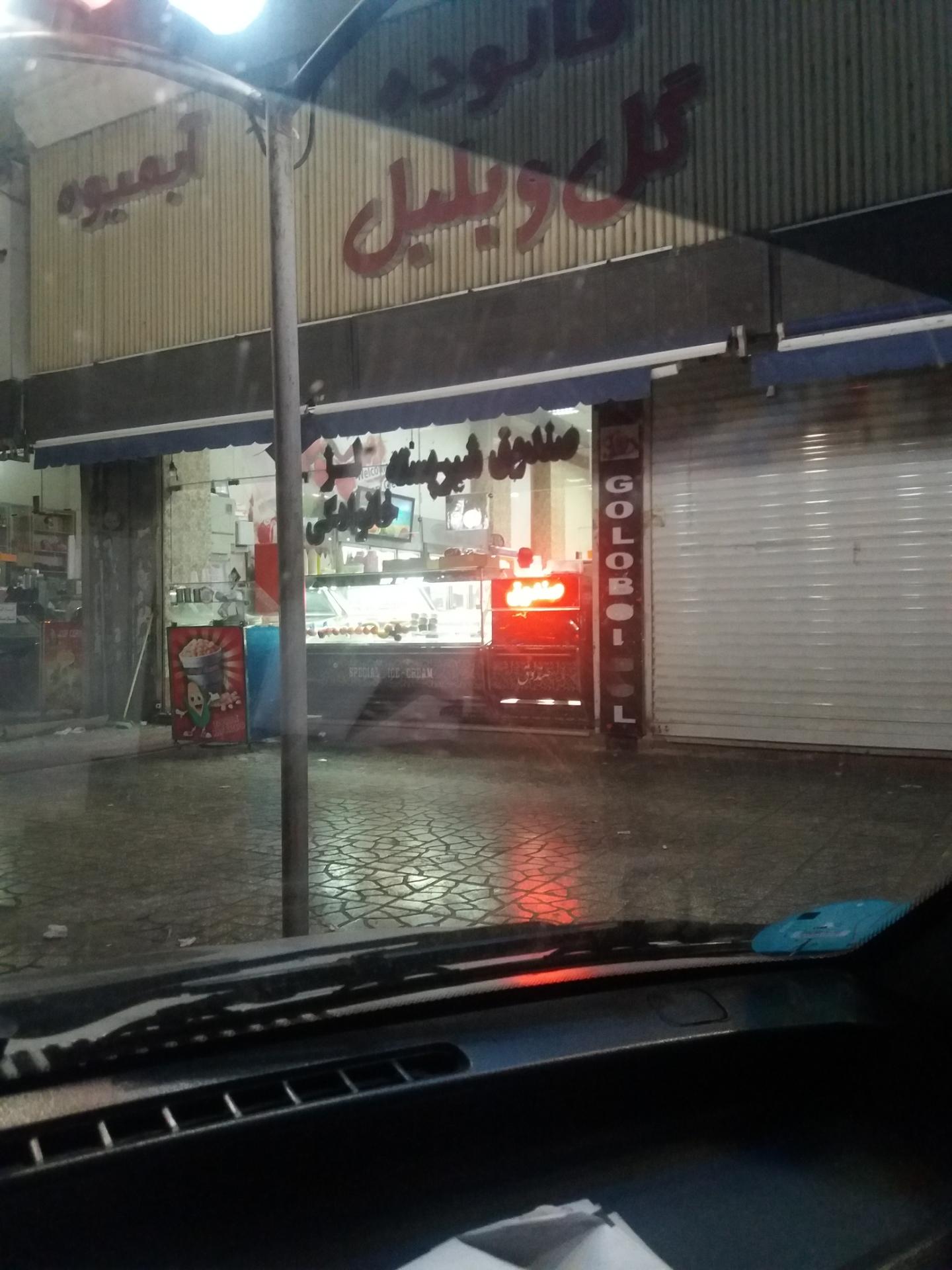 بستنی شاپرک