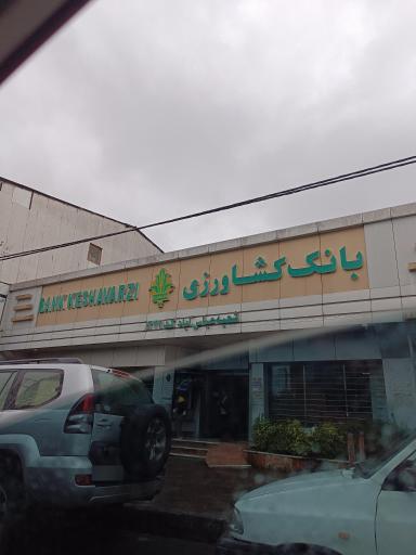 بانک کشاورزی شعبه شهرستان عباس آباد