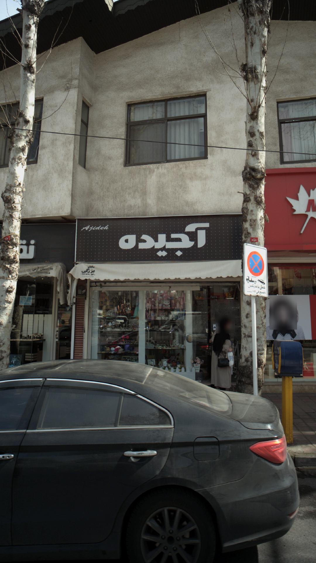 آجیده