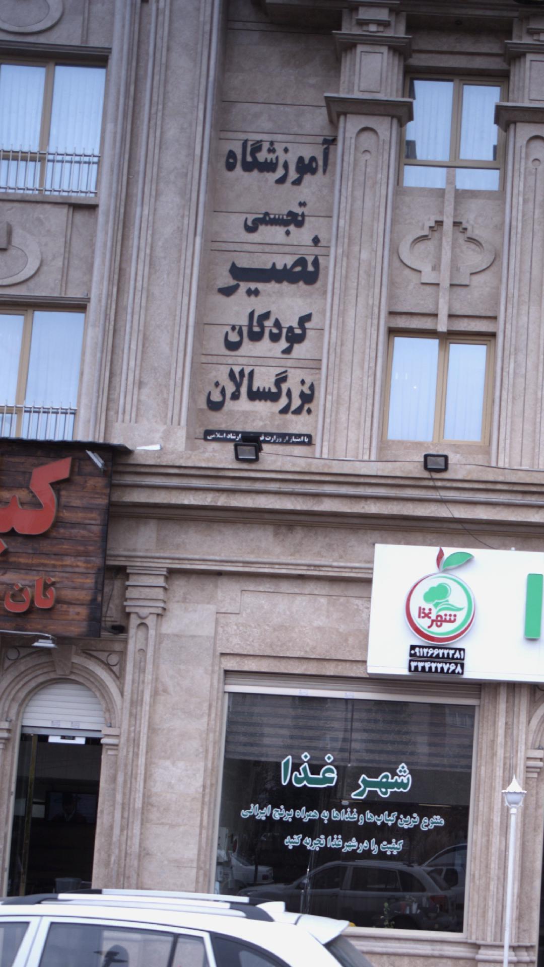 آموزشگاه تجسمی نصیر