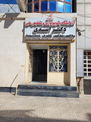 آزمایشگاه تشخیص طبی دکتر اسدی