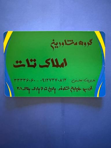 املاک تات
