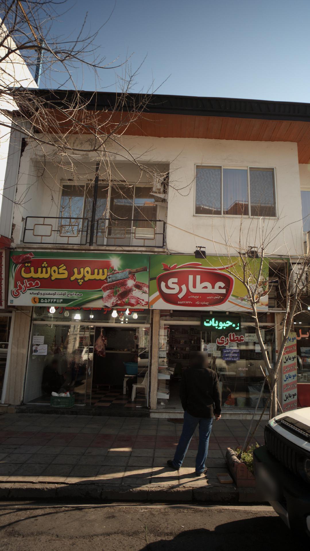 عطاری شفا